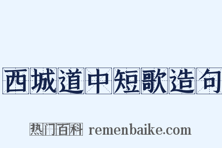 西城道中短歌造句是什么意思的图片